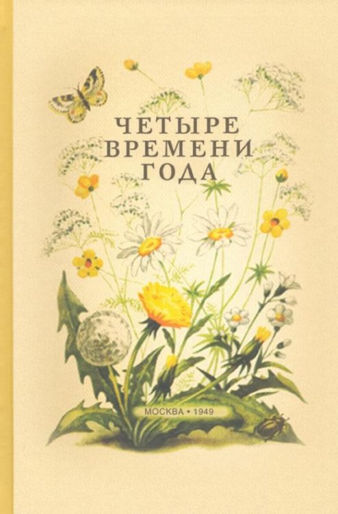 Обложка книги «Четыре времени года. Книга для воспитателя детского сада (1949)» — Бианки Виталий Валентинович, Веретенникова С. А., Клыков С. А., ISBN 9785907289482
