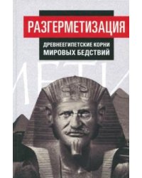 Разгерметизация. Древнеегипетские корни мировых бедствий. Том 1