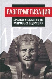 Обложка книги «Разгерметизация. Древнеегипетские корни мировых бедствий. Том 1» — Внутренний Предиктор СССР, ISBN 9785907079779