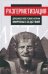 Обложка книги «Разгерметизация. Древнеегипетские корни мировых бедствий. Том 1» — Внутренний Предиктор СССР, ISBN 9785907079779