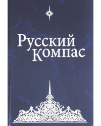 Русский Компас. Идейные тезисы