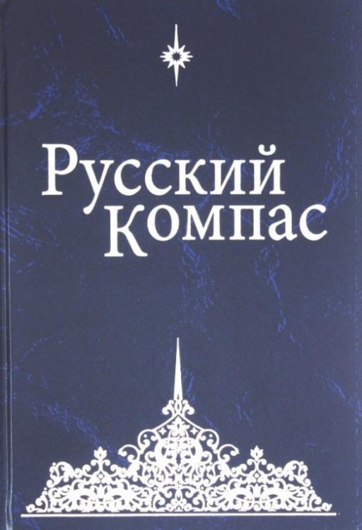 Обложка книги «Русский Компас. Идейные тезисы» — Чикуров Владимир Павлович, Мартюшев Е. М., Мартюшева С. М., ISBN 9785906756626
