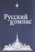 Обложка книги «Русский Компас. Идейные тезисы» — Чикуров Владимир Павлович, Мартюшев Е. М., Мартюшева С. М., ISBN 9785906756626