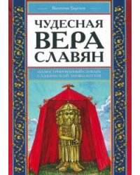Чудесная вера славян. Иллюстрированный словарь славянской мифологии