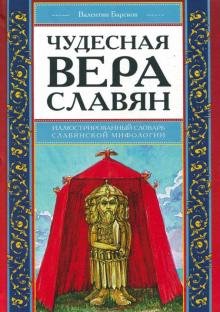 Обложка книги «Чудесная вера славян. Иллюстрированный словарь славянской мифологии» — Барсков Валентин Дмитриевич, ISBN 9785906756336