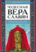 Обложка книги «Чудесная вера славян. Иллюстрированный словарь славянской мифологии» — Барсков Валентин Дмитриевич, ISBN 9785906756336