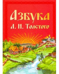 Азбука Л.Н. Толстого