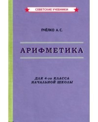 Арифметика. Учебник для 4-го класса начальной школы (1955)