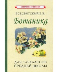 Ботаника. Учебник для 5-6 классов средней школы (1957)