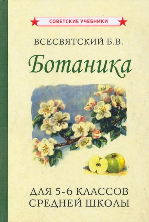 Обложка книги «Ботаника. Учебник для 5-6 классов средней школы (1957)» — Всесвятский Борис Васильевич, ISBN 9785907435438