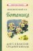 Обложка книги «Ботаника. Учебник для 5-6 классов средней школы (1957)» — Всесвятский Борис Васильевич, ISBN 9785907435438