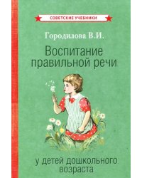 Воспитание правильной речи у детей дошкольного возраста (1952)