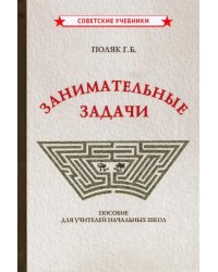 Занимательные задачи. Пособие для учителей начальных школ (1948)