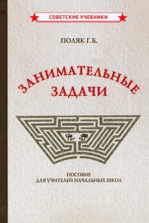 Занимательные задачи. Пособие для учителей начальных школ (1948)