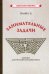 Занимательные задачи. Пособие для учителей начальных школ (1948)