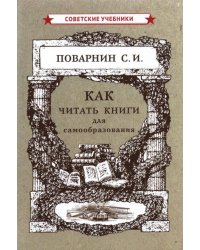 Как читать книги для самообразования (1924)