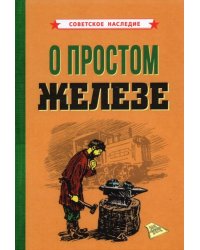О простом железе (1955)