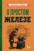 О простом железе (1955)