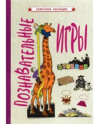 Познавательные игры (1951)