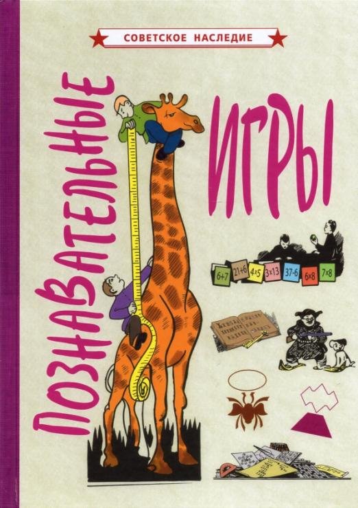 Обложка книги «Познавательные игры (1951)», ISBN 9785907508163