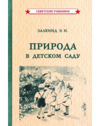 Природа в детском саду (1947)