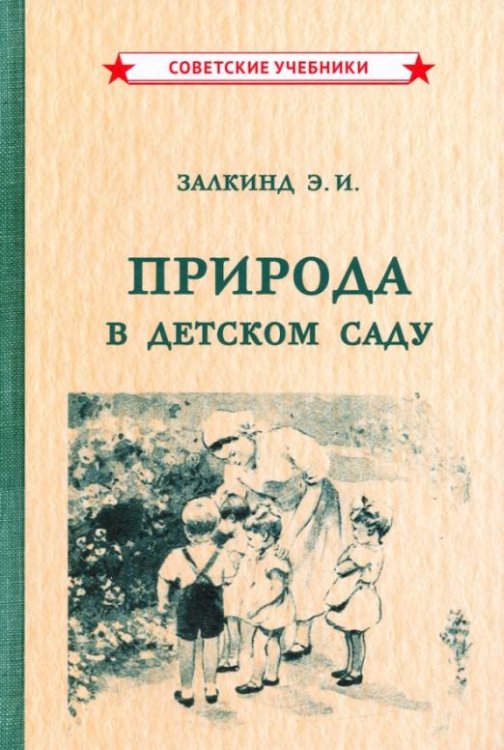 Обложка книги «Природа в детском саду (1947)» — Залкинд Эсфирь Иосифовна, ISBN 9785907435391