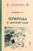 Обложка книги «Природа в детском саду (1947)» — Залкинд Эсфирь Иосифовна, ISBN 9785907435391