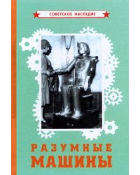 Разумные машины