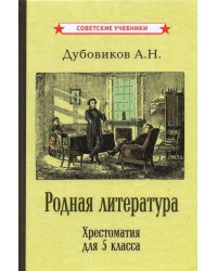 Родная литература. Хрестоматия для 5 класса (1941)
