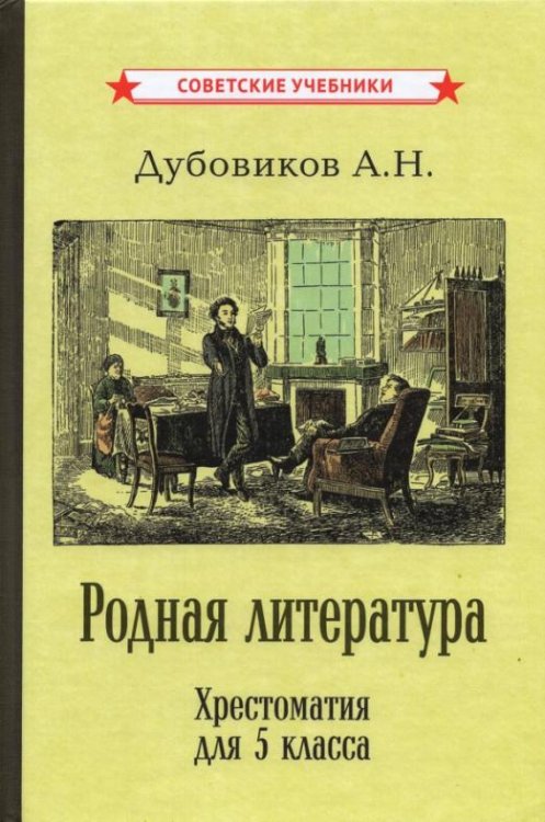 Родная литература. Хрестоматия для 5 класса (1941)