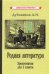 Родная литература. Хрестоматия для 5 класса (1941)