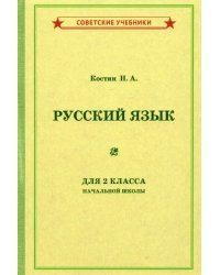 Русский язык для 2 класса начальной школы (1953)
