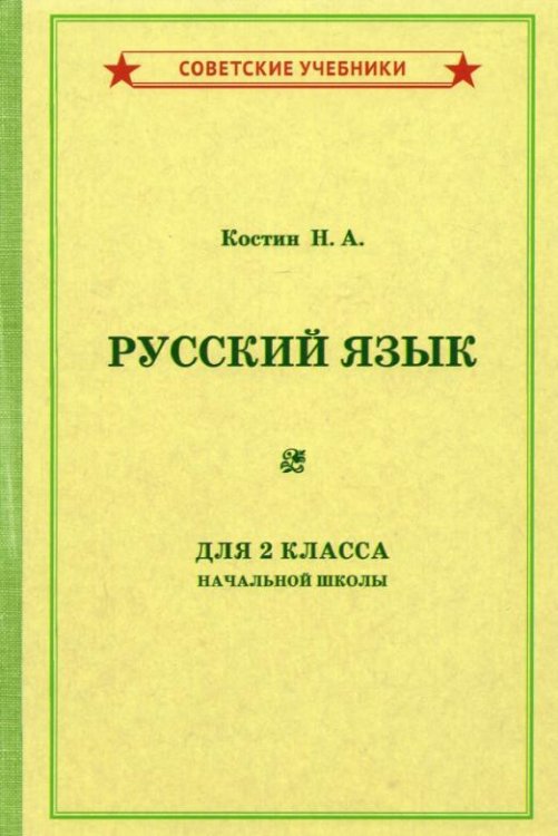 Русский язык для 2 класса начальной школы (1953)