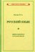 Русский язык для 2 класса начальной школы (1953)