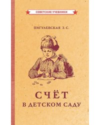 Счёт в детском саду (1953)