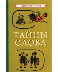 Тайны слова, 1966