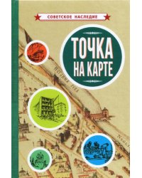 Точка на карте (1961)