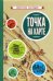 Обложка книги «Точка на карте (1961)», ISBN 9785907508194