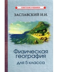 Физическая география. Учебник для 5 класса (1958)