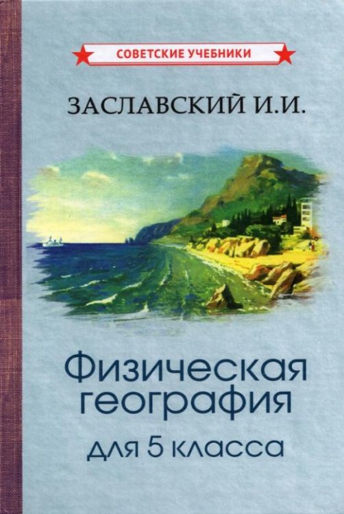 Физическая география. Учебник для 5 класса (1958)