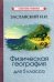 Физическая география. Учебник для 5 класса (1958)