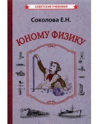 Юному физику (1956)