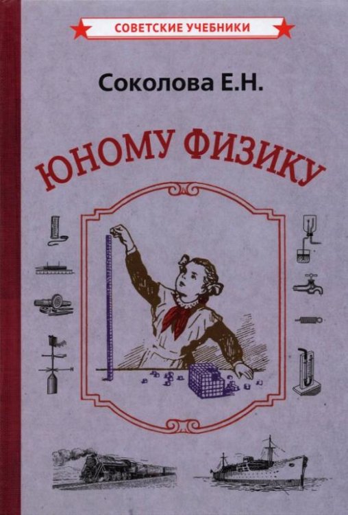 Юному физику (1956)