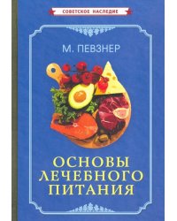 Основы лечебного питания (1958)
