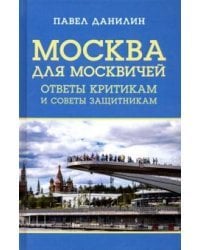 Москва для москвичей. Ответы критикам и советы защитникам