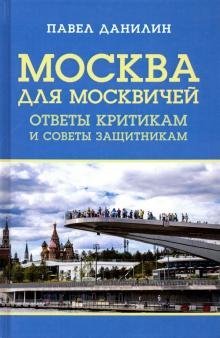 Москва для москвичей. Ответы критикам и советы защитникам Москва для москвичей. Ответы критикам и советы защитникам