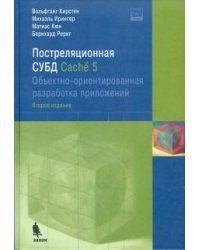 Постреляционная СУБД Cache 5. Объектно-ориентированная разработка приложений (+CD) (+ CD-ROM)