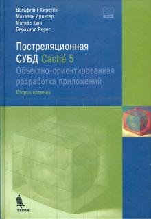 Постреляционная СУБД Cache 5. Объектно-ориентированная разработка приложений (+CD) (+ CD-ROM)