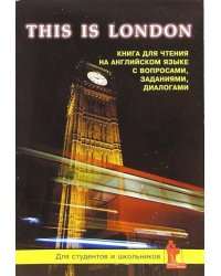 Это Лондон. Книга для чтения на английском языке. География, история, культура