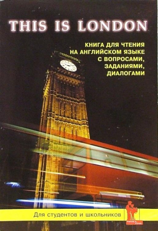 Это Лондон. Книга для чтения на английском языке. География, история, культура